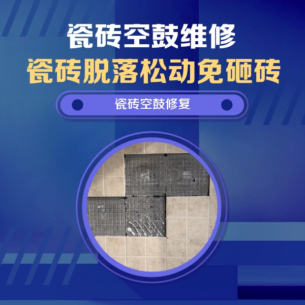 顺平瓷砖空鼓维修公司分享卫生间墙面瓷砖空鼓面积较大时，如何进行注浆修补？