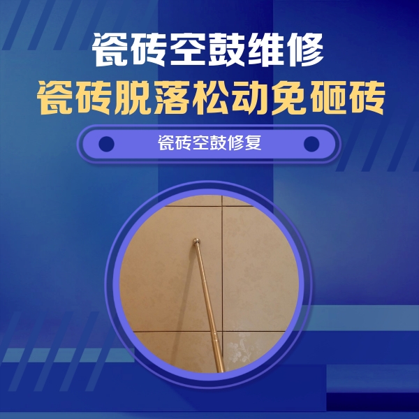 顺平瓷砖空鼓维修公司分享如何判断瓷砖空鼓的面积？