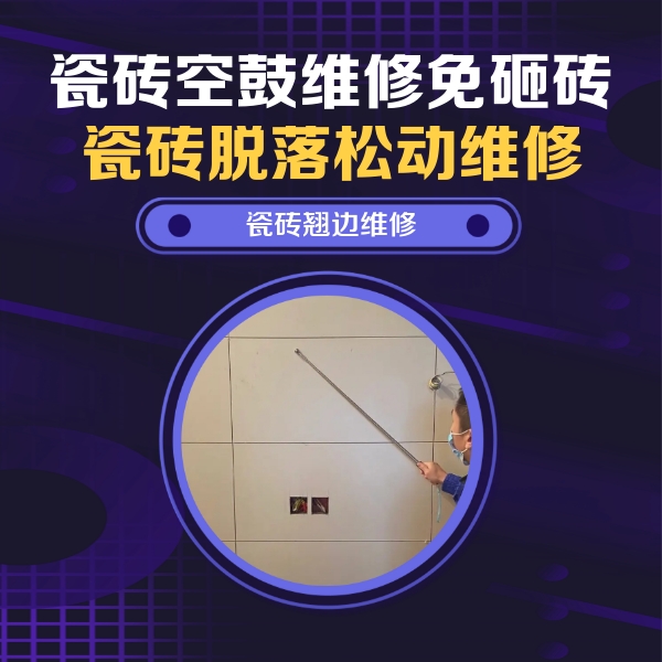 顺平瓷砖空鼓维修公司分享瓷砖空鼓面积较大时，除了注浆修补还有哪些维修方法？