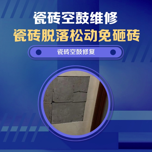 顺平瓷砖空鼓维修公司分享砖缝注浆修补空鼓的注意事项有哪些？