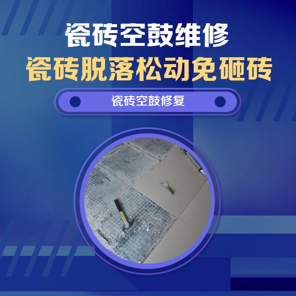 顺平瓷砖空鼓维修公司分享瓷砖松动维修的方法