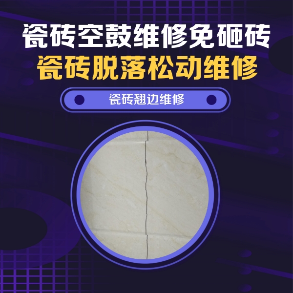 顺平瓷砖空鼓维修公司分享砖缝注浆修补空鼓的具体操作步骤是什么