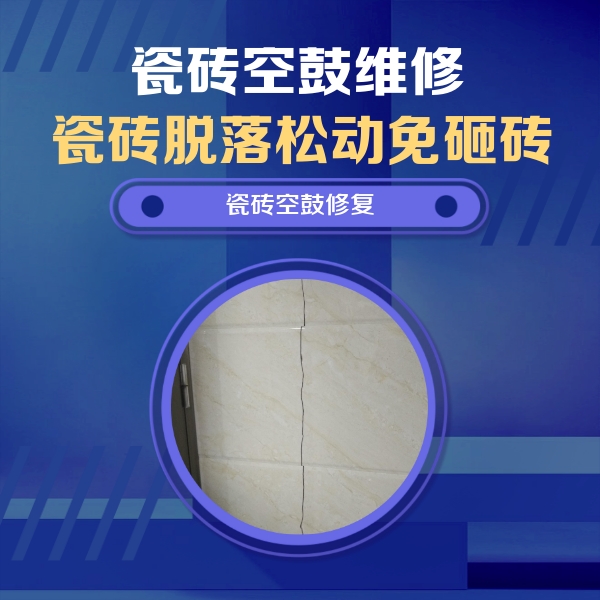 顺平瓷砖空鼓维修公司分享瓷砖空鼓面积较大时，除了注浆修补还有哪些维修方法？